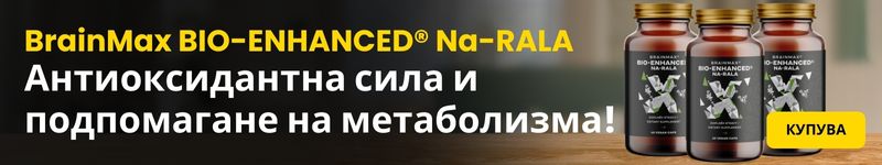(Bulharština) BrainMax BIO-ENHANCED® Na-RALA